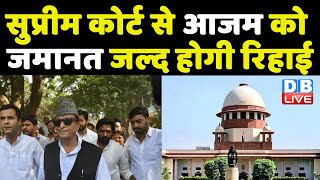 Supreme Court से Azam Khan को जमानत...जल्द होगी रिहाई | Azam की जमानत से Yogi Sarkar की बढ़ी चिंता !