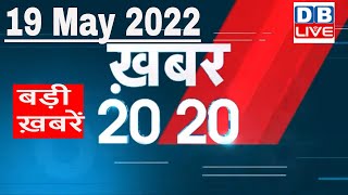 19 May 2022 | अब तक की बड़ी ख़बरें | Top 20 News | Breaking news | Latest news in hindi #dblive