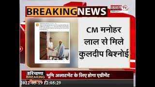 Breaking News: कांग्रेस से नाराज कुलदीप बिश्नोई ने CM मनोहर लाल से की मुलाकात | Janta Tv |
