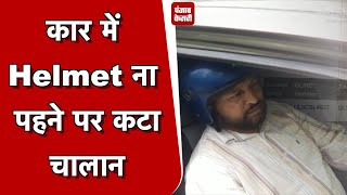दिल्ली: कार में Helmet ना पहने पर कटा चालान, अब हेलमेट लगाकर कार चला रहा है युवक
