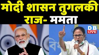 Modi शासन तुगलकी राज- Mamata Banerjee | Mamata का Modi Sarkar पर बड़ा आरोप | West Bengal | #DBLIVE