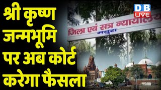 Mathura Krishna Janam Bhumi पर Court करेगा फैसला | Shahi Idgah Mosque Plea | Mandir Masjid Vivad