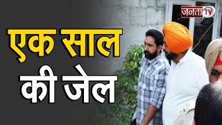 Navjot Singh Sidhu को बड़ा झटका, रोडरेज केस में SC ने सुनाई एक साल की सजा | Janta Tv |