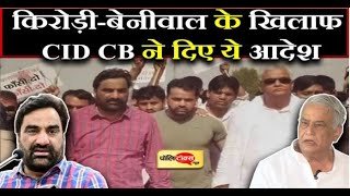 CID-CB ने Kirodi Lal Meena - Hanuman  Beniwal और गोपीचंद को माना दोषी
