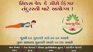 આયુર્વેદ: આજે નહીં તો ક્યારે ?? | સિક્સ પેક કે ઝીરો ફિગર તંદુરસ્તી માટે અયોગ્ય !