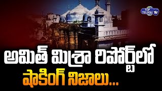 Sensational Issues In Amit Mishra's Report On Gnanavapi Mosque | Amit Mishra | Top Telugu TV