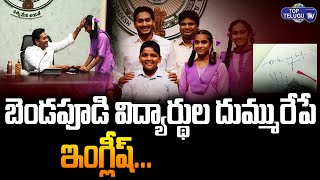AP CM YS Jagan Impressed With Govt School Students Speech In English At Camp Office | Top Telugu TV