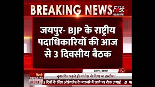 जयपुर- बीजेपी के राष्ट्रीय पदाधिकारियों की आज से 3 दिवसीय बैठक, पीएम मोदी भी होंगे शामिल