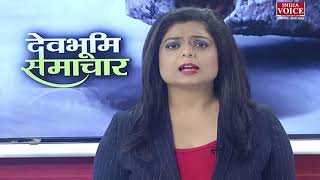 #UttarakhandNews: देखिये #Devbhoomi समाचार #indiavoice पर साक्षी केसरी के साथ।