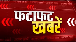 Fatafat खबरें: Rajasthan से जुडी हर खबर | Rajasthan News | Jaipur | political | Crime | 19th may