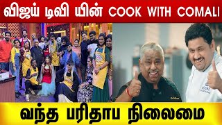 Cook With Comali   யின் பரிதாபம் | Vijay Television | Vijay Tv | CWC 3 | Cook With Comali 3