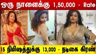 ஒரு நாளுக்கு 150000 நடிகை கிரண் அறிவிப்பு | Actress Videos | Kiran rathod videos | Kiran hot Photosh