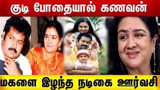 குடி போதையால் அழிந்த ஊர்வசியின் வாழ்க்கை | Orvasi |  Tamil Actress video | Actress Drinking videos