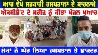 Civil Hospital Ghuman Video | Protest Against Doctor | Accident Woman Di Khajjal Khuari Da Video