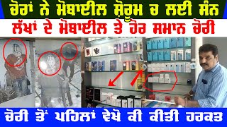 Thieves target mobile showroom | Millions stolen from mobiles and other items | batala latest news