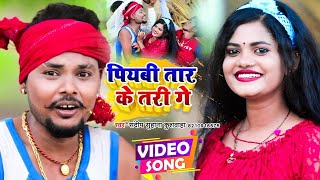 पियाईबी तार के तारी गे - Sandeep Suhana Kushwaha - Piyabi Taar Ke Taari Ge - Bhojpuri Hit Song 2022
