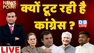 क्यों टूट रही है Congress ? sunil jakhar | Hardik Patel | db live news point | rajiv ji | #dblive