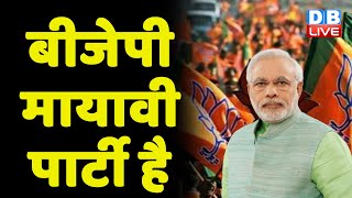 BJP मायावी पार्टी है | Breaking news | latest news | Congress news | India news | Hindi news #dblive