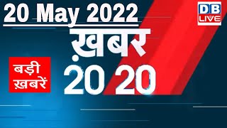 20 May 2022 | अब तक की बड़ी ख़बरें | Top 20 News | Breaking news | Latest news in hindi #dblive