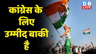 Congress के लिए उम्मीद बाकी है | Breaking news | latest news | India latest news | BJP | #dblive