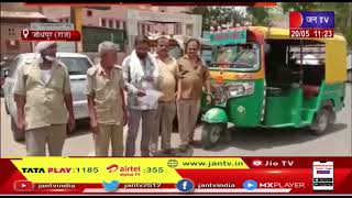 Jodhpur (Raj) News | ऑटो रिक्शा के नए परमिट जारी नहीं करने की मांग, जेडीए आयुक्त को सौपा ज्ञापन