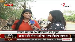 Chhattisgarh News || Raipur में टमाटर के दाम बढ़े, किचन का बजट डगमगाया