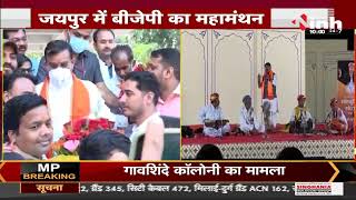 Jaipur में BJP का महामंथन, Madhya Pradesh - Chhattisgarh के दिग्गज नेता मौजूद