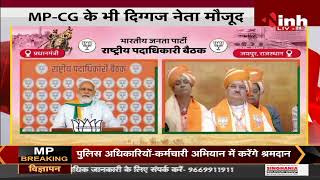 BJP Chintan Shivir || Jaipur में महामंथन, Prime Minister Narendra Modi का संबोधन