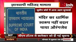 Gyanvapi Masjid Case || Supreme Court में आज अहम सुनवाई, कोर्ट में पेश हो चुकी है सर्वे रिपोर्ट