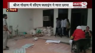 Bhiwani: किसानों के साथ हो जाता धोका, बीज गोदाम में CM फ्लाइंग ने मारा छापा, हुआ बड़ा खुलासा