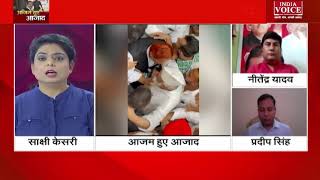 #UttarPradeshNews: आजम हुए आजाद पर देखिए खास बात चीत #indiavoice और साक्षी केसरी के साथ।