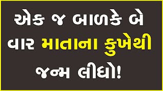 એક જ બાળકે બે વાર માતાના કુખેથી જન્મ લીધો!