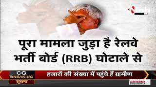 Bihar News || CBI Raids on Lalu Yadav, पिता और बेटी पर केस दर्ज, रेलवे के नाम पर हड़पी लोगों की जमीन