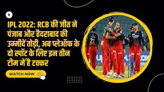 IPL 2022: RCB की जीत ने पंजाब और हैदराबाद की उम्मीदें तोड़ी
