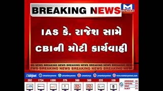 CBIએ IAS કે રાજેશની કરી ધરપકડ| MantavyaNews