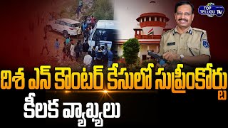 Supreme Court Give Verdict On Disha  Case | Cyberabad Ex CP Sajjanar | Top Telugu TV
