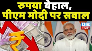 रुपया बेहाल, PM Modi पर सवाल | रुपया ने बिगाड़ी देश की Economy | Sushma Swaraj | #DBLIVE