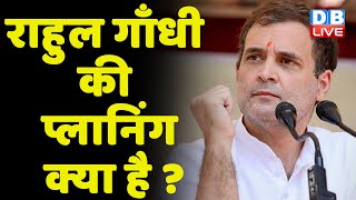 Rahul Gandhi की प्लानिंग क्या है ? Breaking news | latest news in hindi | India news | #dblive| BJP