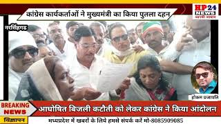 नरसिंहगढ में आघोषित बिजली कटौती को लेकर कांग्रेस ने किया आंदोलन