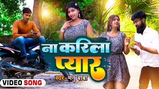 #Video | ना करीला प्यार | Monu Baba | Na Karila Pyar | Bhojpuri Hit Song 2022