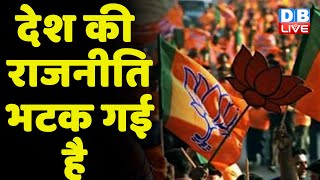 देश की राजनीति भटक गई है | Breaking news | Latest news in hindi | PM Modi | Congress | BJP | #dblive