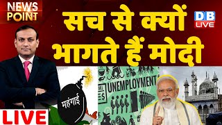 DB LIVE News point : सच से क्यों भागते हैं PM Modi | Breaking news | gyanvapi | rajiv ji | #dblive