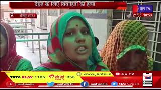 Dholpur News | दहेज के लिए विवाहिता की हत्या, परिजनों ने ससुरालवालों पर लगाया आरोप | JAN TV