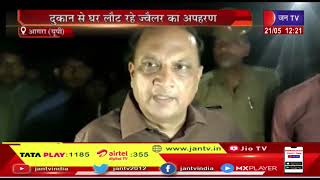 Agra News | दुकान से घर लौट रहे ज्वैलर का अपहरण, व्यापारी ने खुद फोन कर दी जानकारी | JAN TV