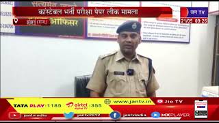 राजस्थान कांस्टेबल भर्ती परीक्षा पेपर लीक मामला, चिड़ावा पुलिस को बड़ी सफलता, 4 लोगों को किया गिरफ्तार