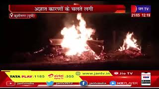 Kushinagar News |  अज्ञात कारणों के चलते लगी आग, दर्जनों रिहायशी झोपड़िया जलकर राख | JAN TV