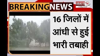 Bihar के 16 जिलों में आंधी और बिजली का कहर, बिजली गिरने से 33 लोगों की मौत | Janta Tv |