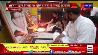 Rampur (UP) News | आजम खान रिहाई पर दलित नेता में मनाई दिवाली, आजम की रिहाई पर घर को सजाया | JAN TV