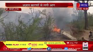 Khetri News | अज्ञात कारणों से लगी आग, आग से पेड़-पौधे जलकर नष्ट | JAN TV