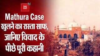 याचिका को मिली मंजूरी से Mathura case खुलने का रास्ता साफ, जानिए विवाद के पीछे पूरी कहानी